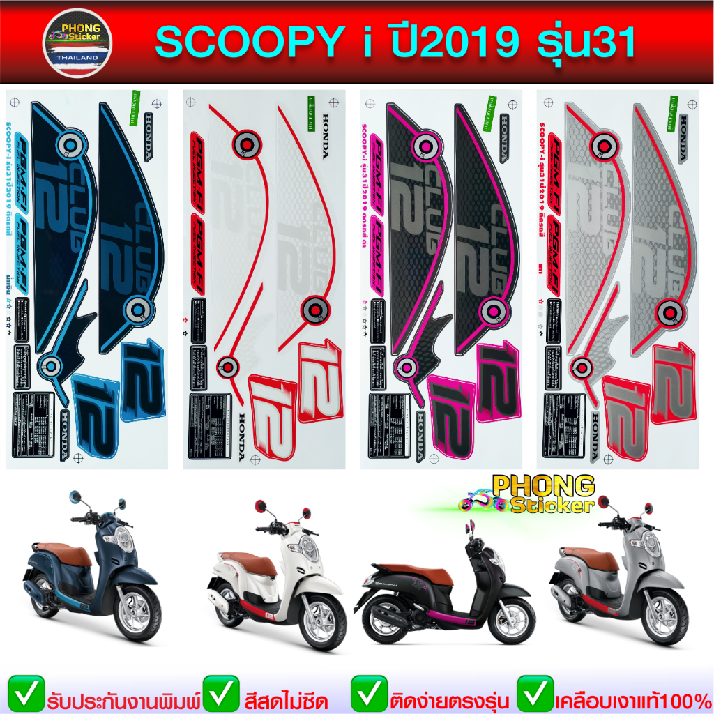 สติ๊กเกอร์ สกู๊ปปี้ไอ ปี 2019 รุ่น 31 สติ๊กเกอร์ Honda scoopy i ปี 2019 รุ่น 31 (สีสวย สีสด สีไม่เพี้ยน)