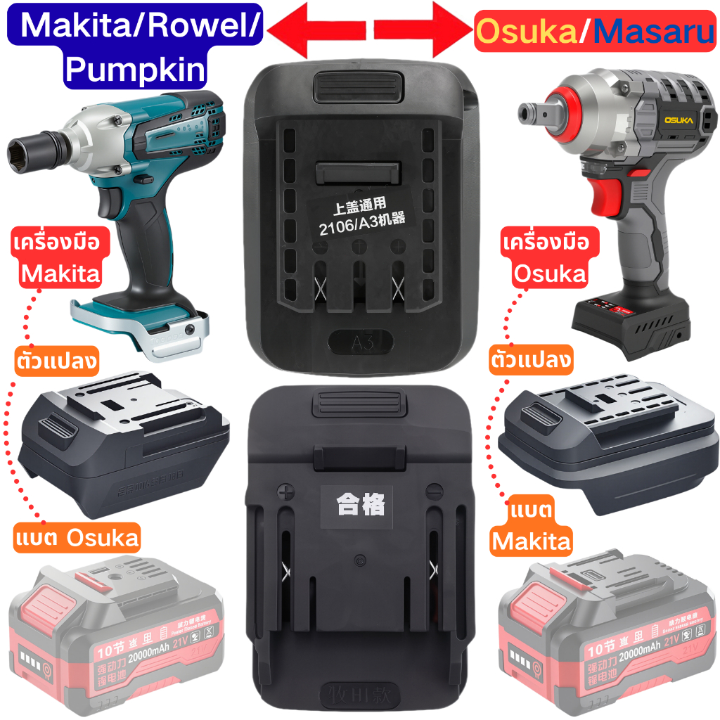 ตัวแปลง แบตเตอรี่ Makita/Rowel/Pumpkin อะแดปเตอร์ แปลง แบต สว่าน โอซูกะ มาซารุ Osuka Masaru battery adapter