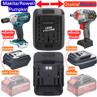 ตัวแปลง แบตเตอรี่ Makita/Rowel/Pumpkin อะแดปเตอร์ แปลง แบต สว่าน โอซูกะ มาซารุ Osuka Masaru battery adapter