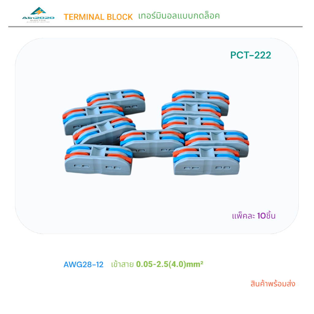 เต๋าต่อสายไฟ เทอร์มินอลต่อสายแบบกดล็อค2โพ รุ่น:PCT-222 AWG28-12 เข้าสาย:0.05-2.5(4.0)mm² แพ็คละ 10ชิ้น สินค้าพร้อมส่ง