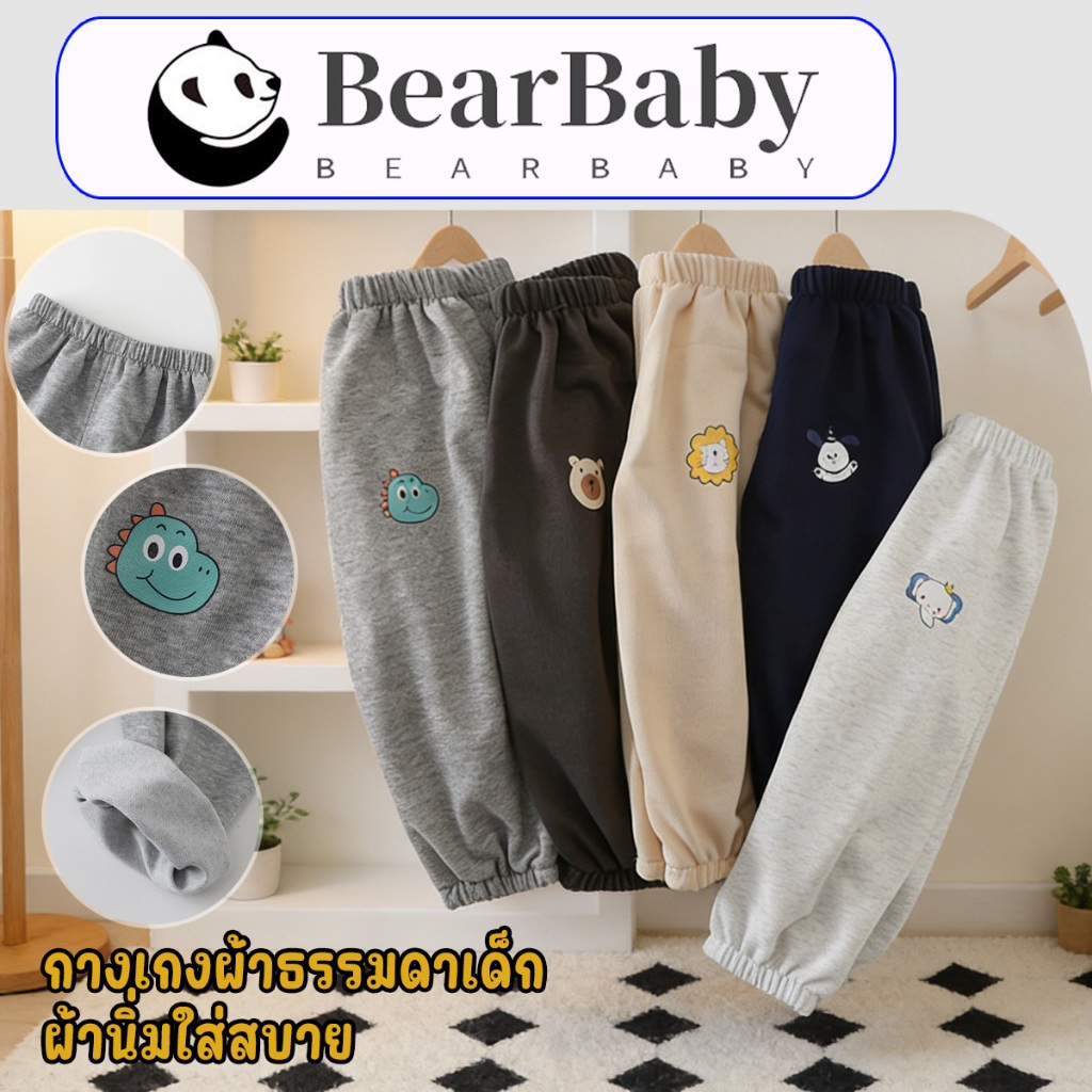 BEAR BABY กางเกงวอร์มเด็ก กางเกงลำลองเด็ก เนื้อผ้านุ่ม ใส่สบาย เหมาะสำหรับเด็กชายและเด็กหญิง