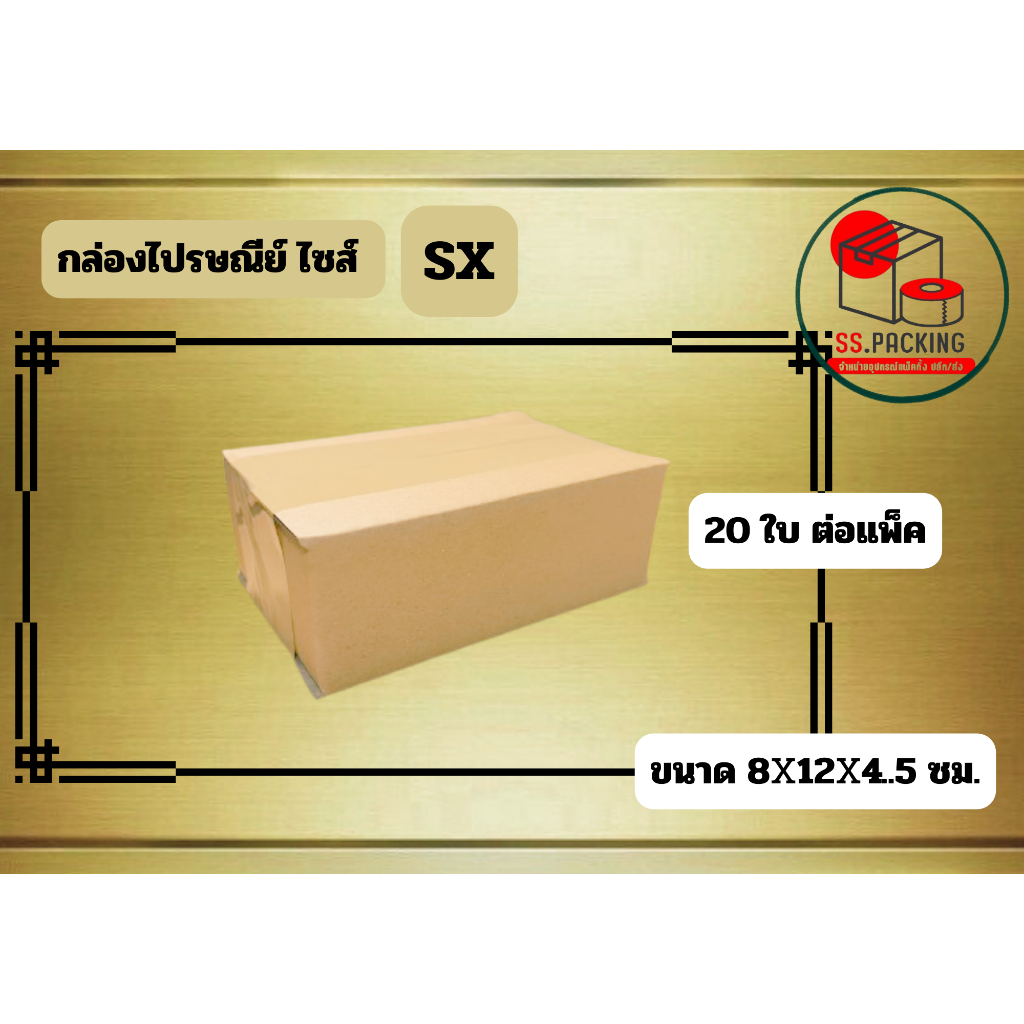 กล่องไปรษณีย์ เบอร์ SX แพ็ค 20 ใบ