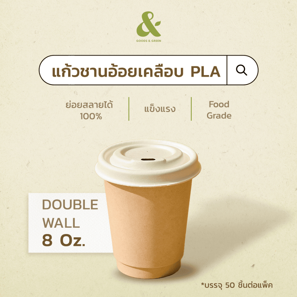 (DW 8 oz.) แก้วชานอ้อยเคลือบ PLA  บรรจุ 25 ชิ้นต่อแพ็ก *ไม่พิมพ์โลโก้
