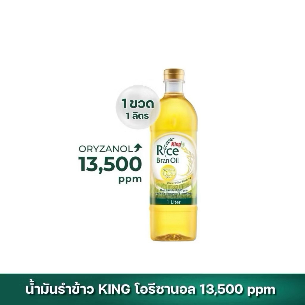 น้ำมันรำข้าว 100% ตรา คิง King Rice Bran Oil Oryzanol 13,500 ppm ขนาด 1 ลิตร