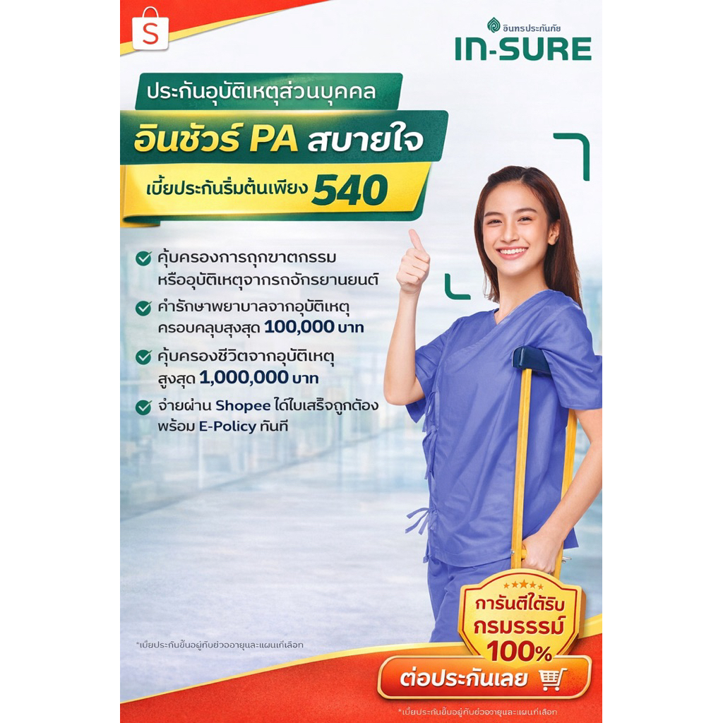 ประกันอุบัติเหตุส่วนบุคคล PA อินชัวร์