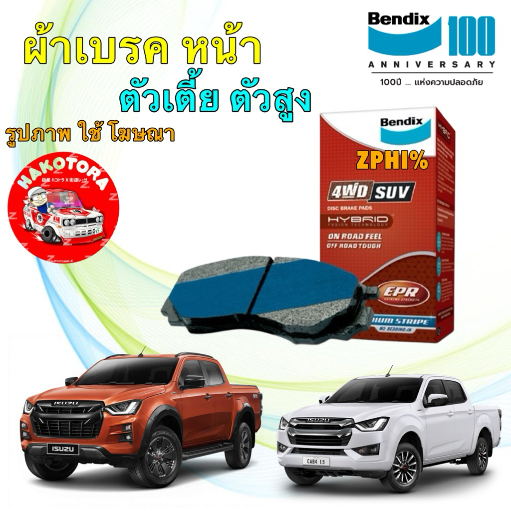 Bendix  ผ้าเบรค หน้า ISUZU D-MAX 4x2 4x4 พลานุภาพ / BT50 PRO ปี 20-25 DB2533 / DB 2532 เกรด SUV