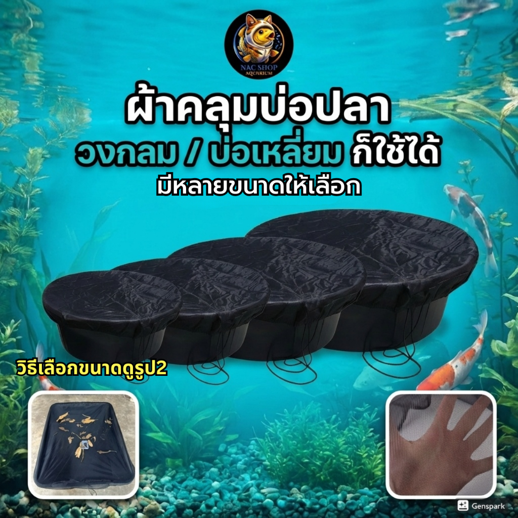 NAC.Shop ผ้าตาข่ายคลุมบ่อสำหรับป้องกันยุงและแมลง นก สัตว์ทุกชนิด ใช้กับบ่อ กันสิ่งสกปรก ฝุ่น แมลงยุง
