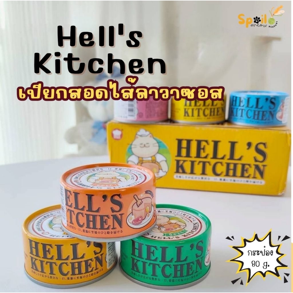 อาหารแมว Hell's Kitchen Lava เปียกกระป๋อง Complete กระป๋อง 80g.