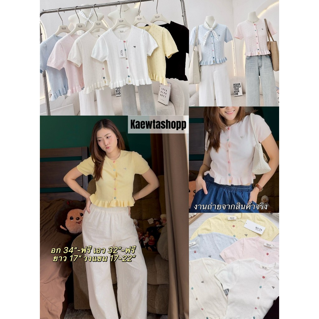 ป้าย Waya งานถ่ายจากสินค้าจริง เสื้อไหมพรม กระดุมหน้า ระบายปลาย เนื้อดี ทรงสวย kaewtashop – โปรปัง