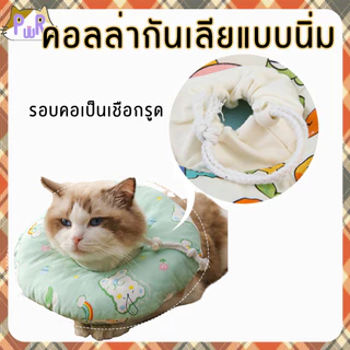 ปลอกคอกันเลีย คอลล่าแมว หมา fluffy Elizabethan collar [โดนัทหมี]