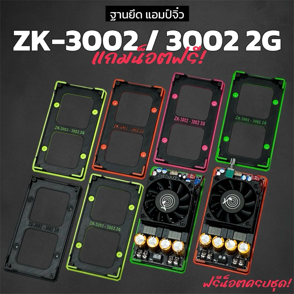 ฐานยึด ฐานวาง แอมป์จิ๋ว ZK-3002 3002 2G ฟรี น็อตครบชุด