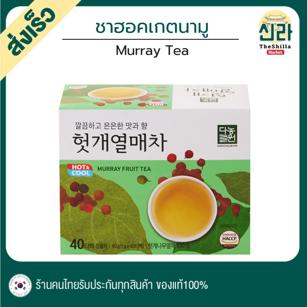 40T ชาฮอกเกนามู Murray Tea ฮ็อตเก็ต ฮอตเกยอลเม ผลไม้อันโด่งดั่ง หอม ชุ่มคอ มีประโยชน์ ไม่มีคาเฟอีน ชาเกาหลี สมุนไพร