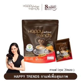 [ 1ถุง 20ซอง ] Happy Trends Coffee แฮปปี้ เทรนด์ คอฟฟี่ กาแฟ…