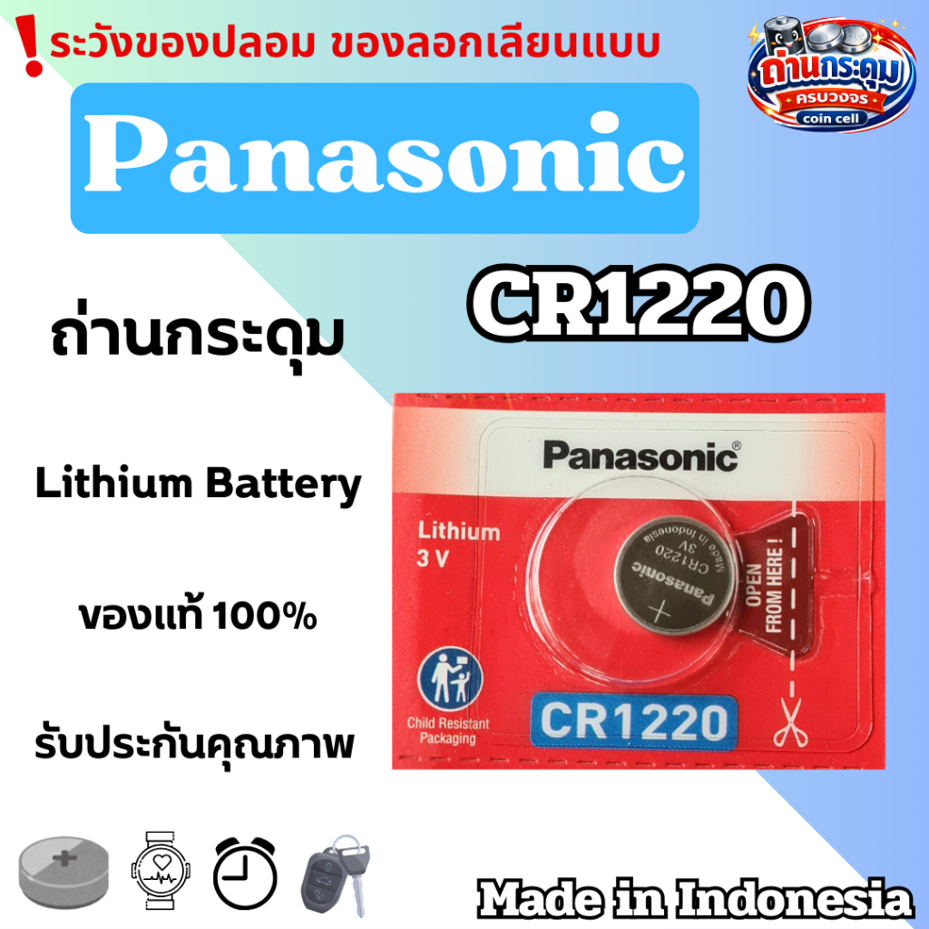 ถ่านกระดุม Panasonic CR1220 (ตัดแบ่ง1ก้อน) ของแท้100%