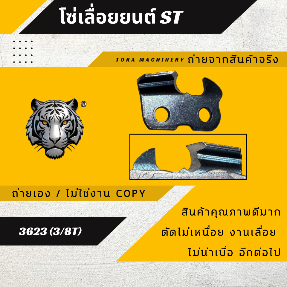 โซ่เลื่อยยนต์ STIHL (3/8)(T) หลังธรรมดา คมทน คุณภาพ เฉพาะโซ่ 3623 สำหรับเลื่อยยนต์ STIHL พร้อมส่ง ราคา ถูกที่สุด ดีลบีเคเค แกลเลอรีภาพที่ 9
