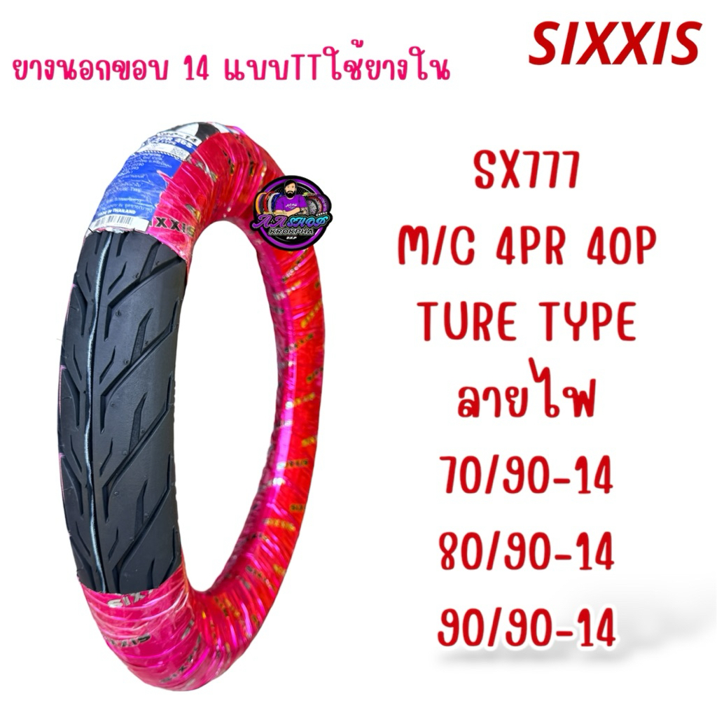 ยางนอกขอบ 14 SIXXIS ลายไฟ SX777 (M/C 4PR)ใช้ยางใน ยางใหม่ 70/90-14, 80/90-14, 90/90-14 - Motorcycle