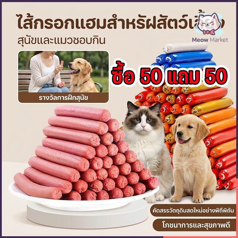 ซื้อ 50 แถม 50 ไส้กรอกแฮมสำหรับสัตว์เลี้ยง เนื้อวัว เป็ด ไก่ และปลา มีให้เลือก 4 รส ขนมหมา ขนมสุนัข ขนมแม