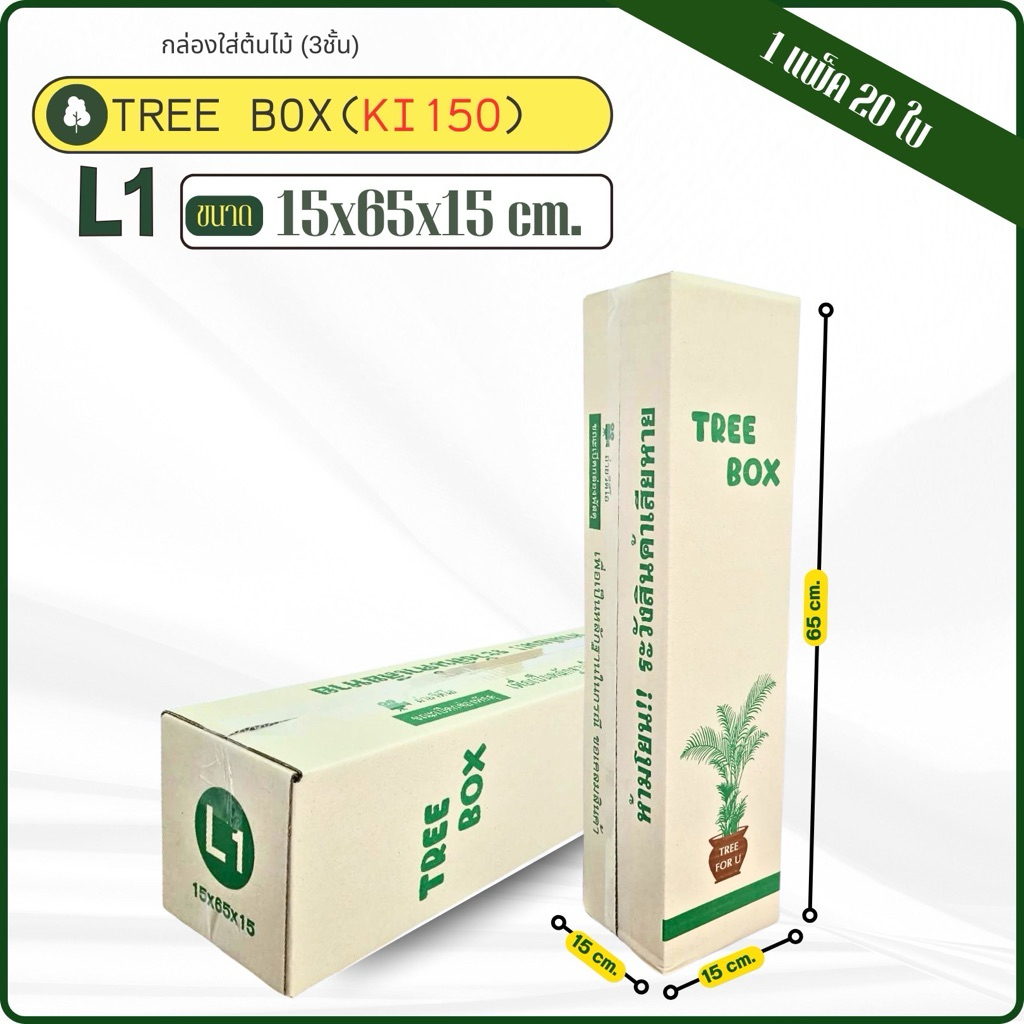 กล่องต้นไม้ k3 พิมพ์ Tree Box ขนาด20x80x20cm กระดาษKI/150แกรม หนา3ชั้นแพ็คละ20ใบ