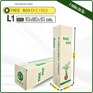 กล่องต้นไม้เบอร์ L1(KI) ขนาด 15x65x15cm กระดาษKI150แกรมแข็ง แพ็คละ20ใบ หนา3ชั้น