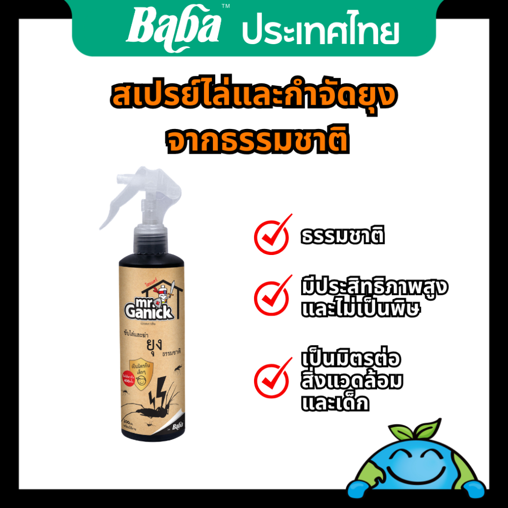สเปรย์ไล่และฆ่ายุงจากธรรมชาติ (200 มล.) Mr Ganick | ยุง / ไล่ยุง / กำจัดยุง / สารไล่แมลงจากธรรมชาติ
