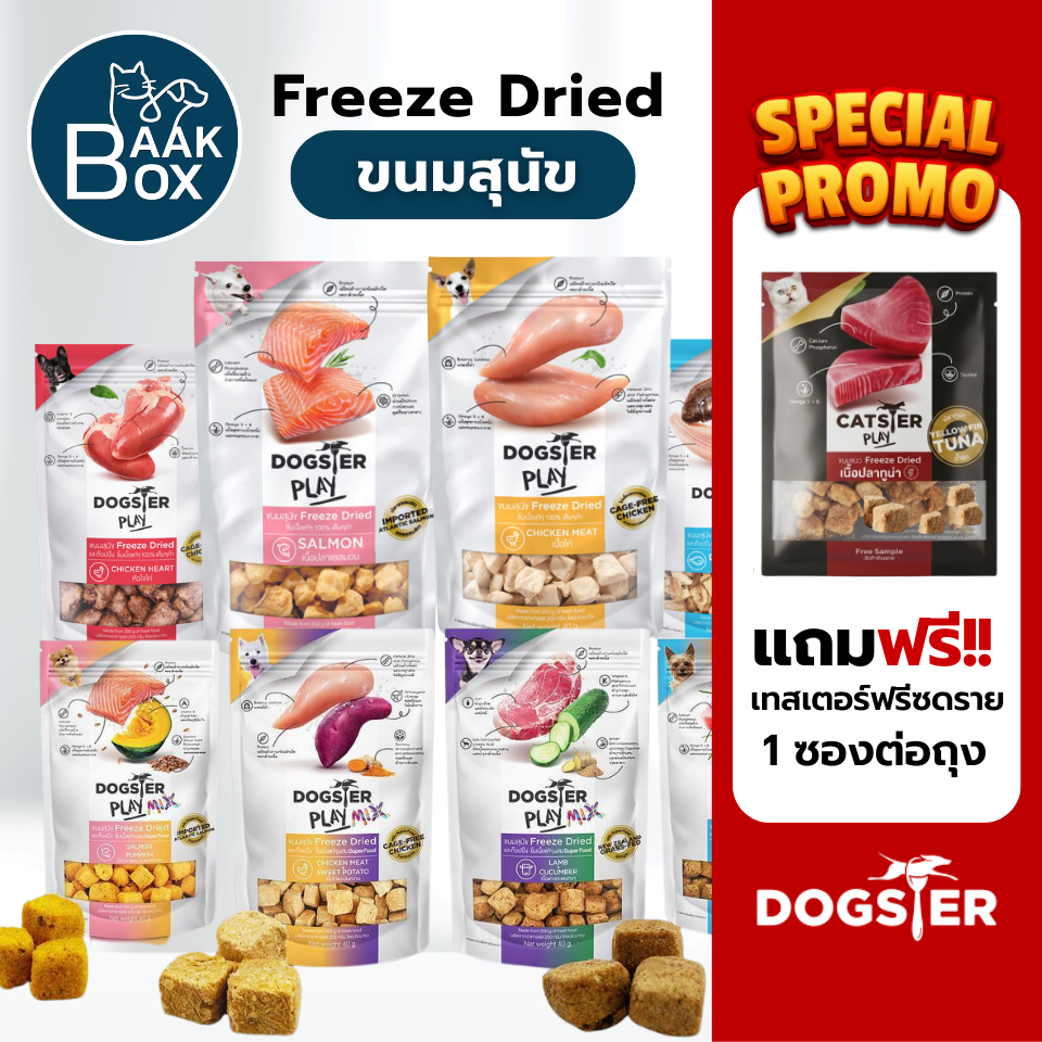 Dogster Play ขนมสุนัข Freeze Dried ชิ้นเนื้อแท้ ไม่ใส่เกลือ ขนาด 40 กรัม