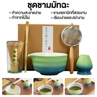 🍵[พร้อมส่ง] ชุดชงมัทฉะเซ็ต 7 ชิ้น เครื่องชงชาเขียวญี่ปุ่น เซรามิคปลอดภัย ใช้ในบ้าน/ร้านชา ราคาถูก คุณภาพดี