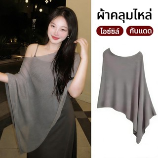 ผ้าคลุมไหล่กันแดด ผ้าคลุมไหล่ไอซ์ซิล์ สีเทา ทรงคลาสสิก กันแด…