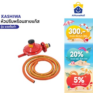 KASHIWA ชุดหัวปรับแก๊สแรงดันต่ำพร้อมสาย หัวแก๊ส สายแก๊ส
