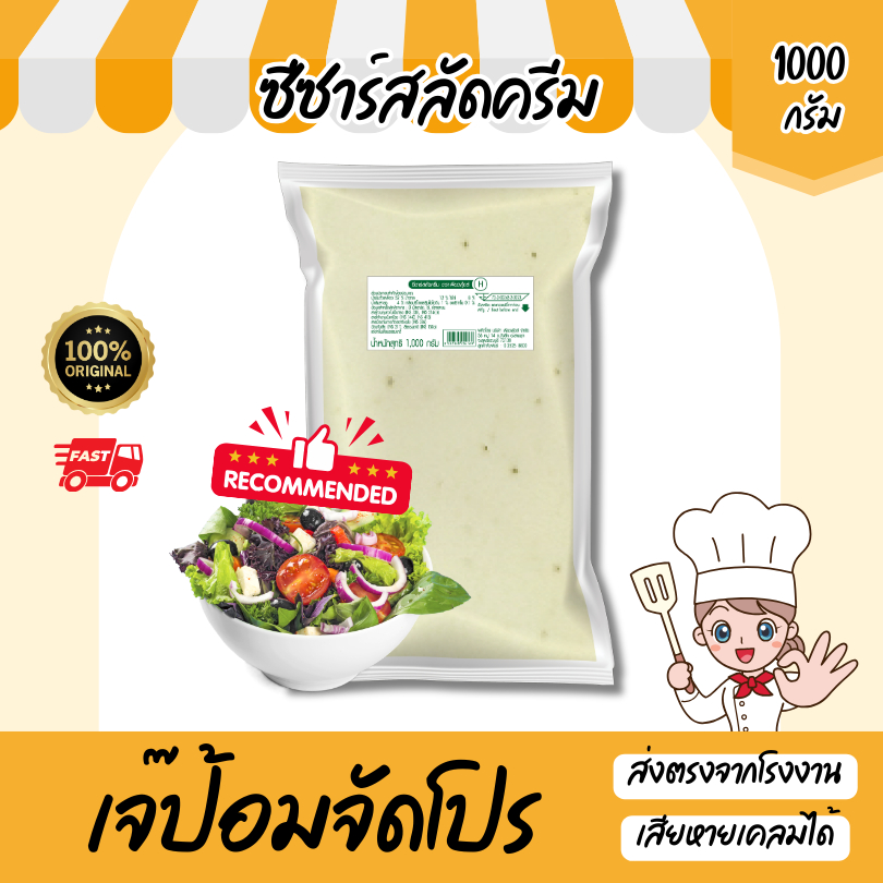 ีซีซาร์สลัดครีม (ถุงใส) ขนาด 1000 กรัม น้ำสลัดเพียวฟู้ดส์ ทำสลัดโรล สลัดผัก เหมาะกับผู้ประกอบการ