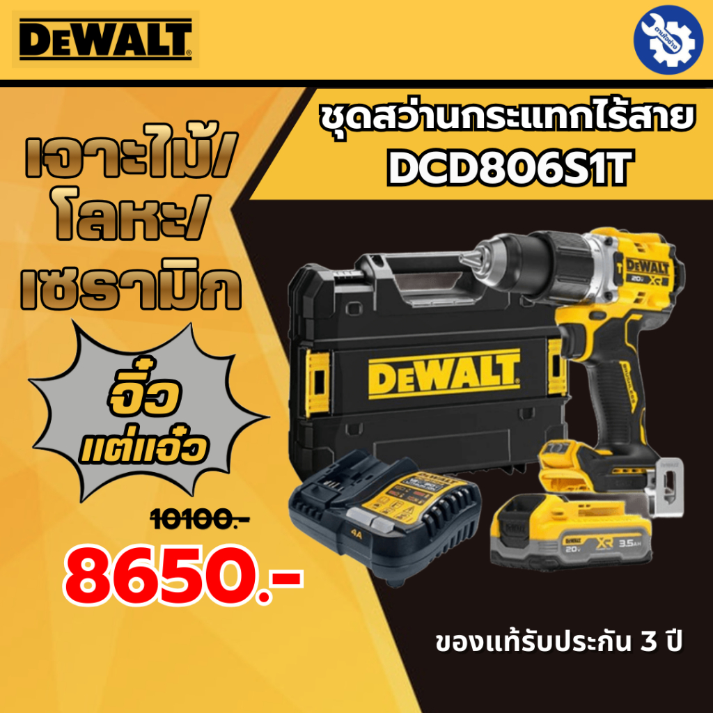DEWALT ชุดสว่านกระแทกไร้สายพร้อมแบตและแท่นชาร์จ DCD806S1T-B1