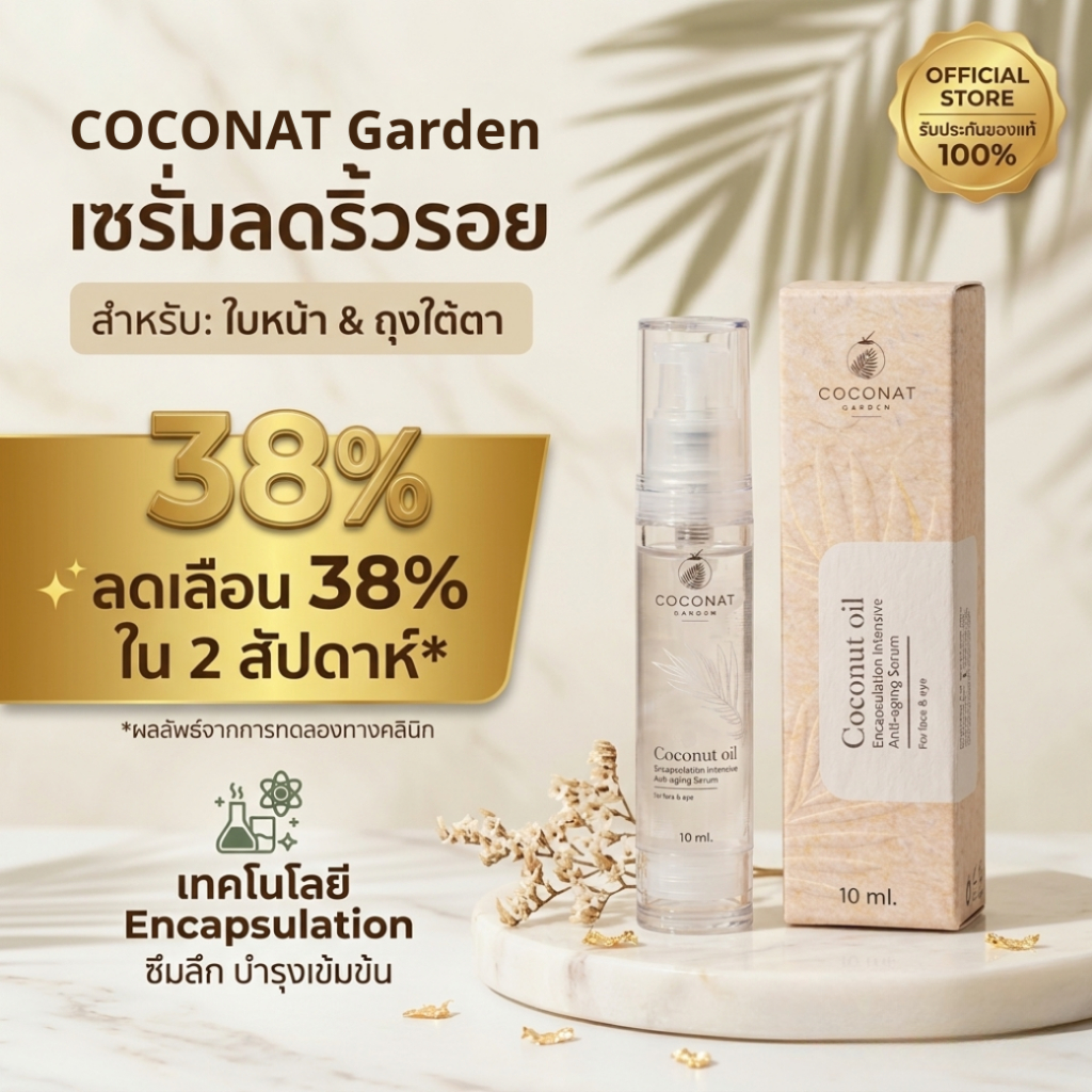Coconut serum ลดเลือนริ้วรอย บนใบหน้าและรอบดวงตา ด้วยเทคโนโลยี เอนแคปซูเลชัน ซึมไว ไม่มัน 10 ml.
