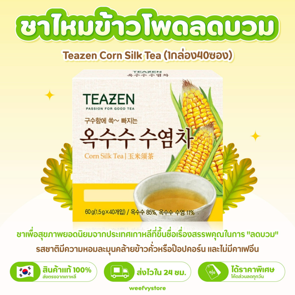 [พร้อมส่ง/ส่งไว] ♡ Teazen Corn Silk Tea (1กล่อง40ซอง) ♡