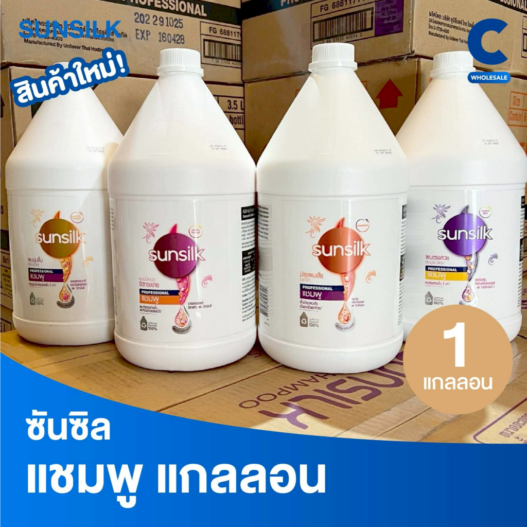 ซันซิล โปรเฟสชั่นนอล แชมพู แกลลอน ขนาด 3.5 ลิตร (3500 มล.) (1 แกลลอน)