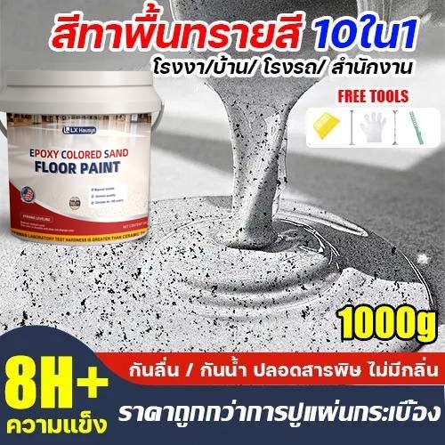 【ทนทาน 100 ปี】2026 HANXI นำเข้า Epoxy สีทาพื้นลายหินอ่อน 1000g เอฟเฟกต์หินอ่อน สีอีพ็อกซี่ สีทาพื้น สีทาพื้นปูนทรายสีสัน