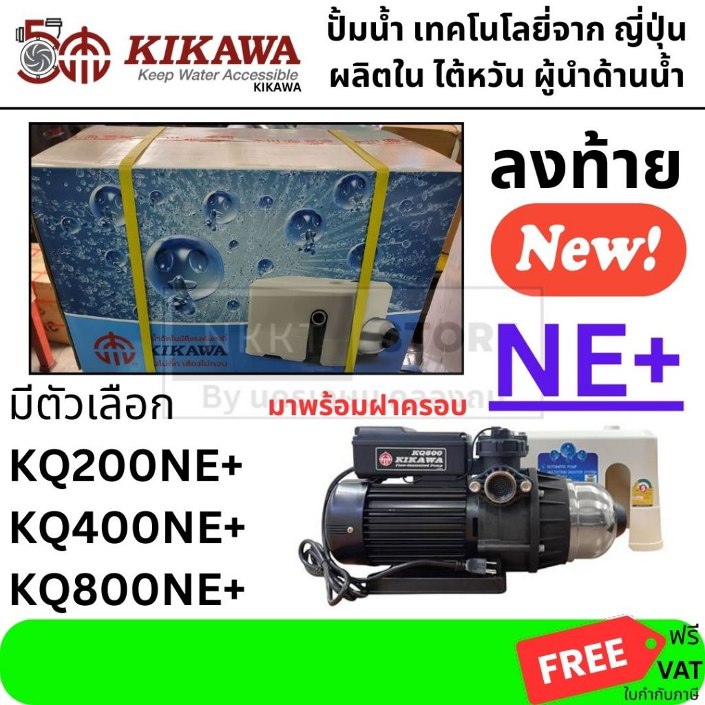 KIKAWA ปั๊มน้ำอัตโนมิติ รุ่น KQ200NE+/KQ400NE/KQ800NE ของแท้ 100% โดยตัวแทนจำหน่าย