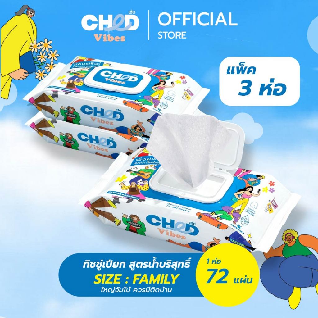 CHED Vibes (แพ็ค 3 ห่อ) Size.Family Hygienic Wipes ทิชชู่เปียก สูตรน้ำบริสุทธิ์ แพ็ค 72 แผ่น/ห่อ