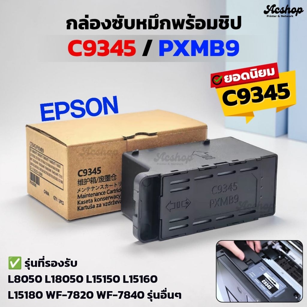กล่องซับหมึก Epson พร้อมชิป Maintenance Box C9345 สำหรับ L8050 L18050 L15150 L15160 แก้ซับหมึกเต็ม เ
