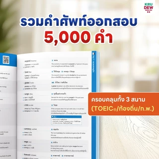 ศัพท์เตรียมสอบ 5,000 คำ ใช้ได้กับทุกสนามสอบ (TOEIC® | ท้องถิ่น | ก.พ. | ตำรวจ) by ครูดิว OpenDurian KDT
