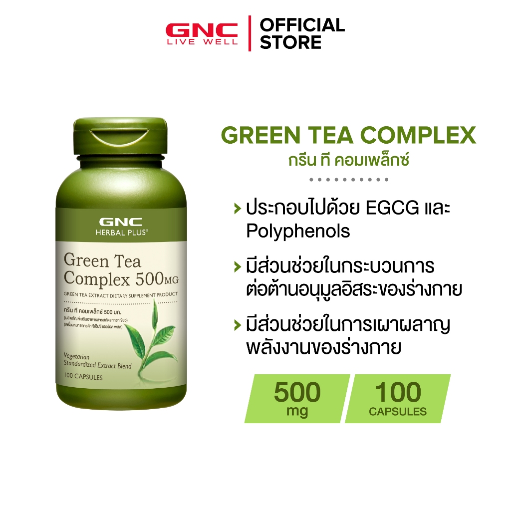 GNC Green Tea Complex 500mg 100 Capsules "ชาเขียวสกัดXเพื่อการเผาผลาญที่ดีขึ้น"