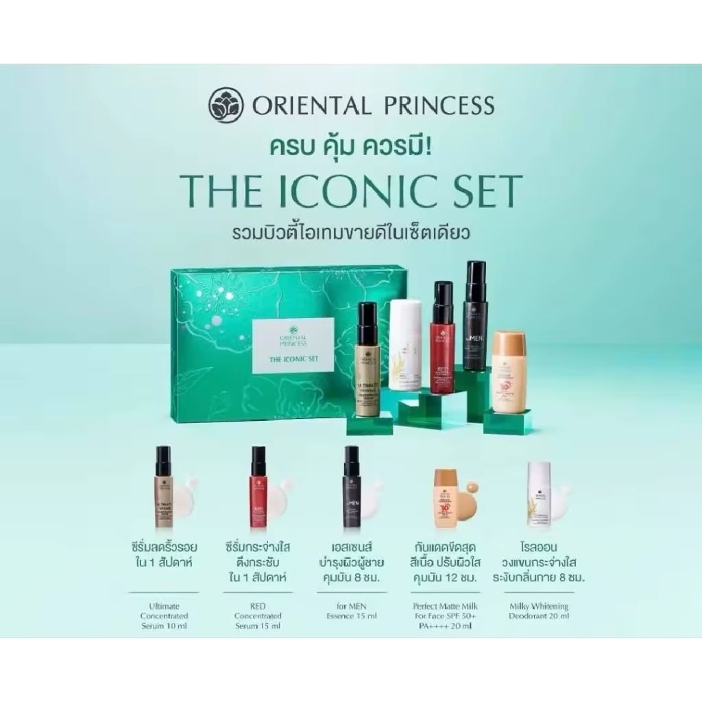 oriental princess the iconic set ชุดเซตรวมบิวตี้ไอเท็มขายดี
