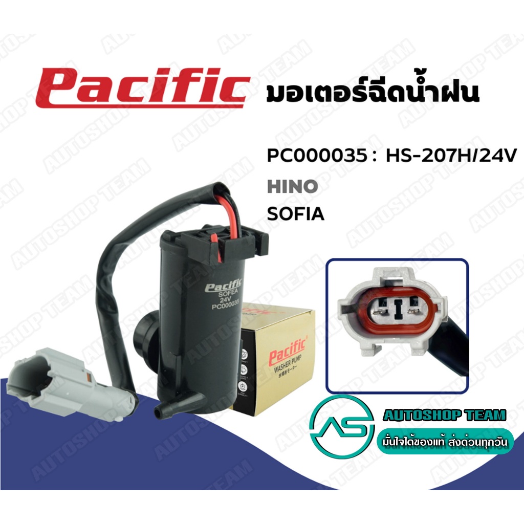 PACIFIC มอเตอร์ฉีดน้ำฝน HINO SOFIA 24V +ปลั๊ก HS-207H/24V PC000035