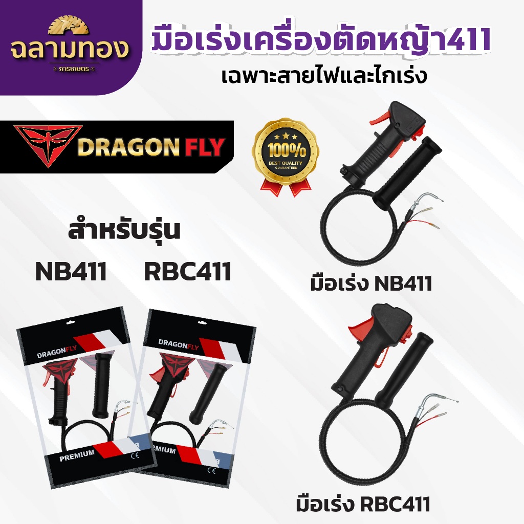 คันเร่งตัดหญ้า NB-411,RBC-411  มือเร่ง แฮนด์ตัดหญ้า มือเร่งเครื่องตัดหญ้า  อะไหล่เครื่องตัดหญ้า