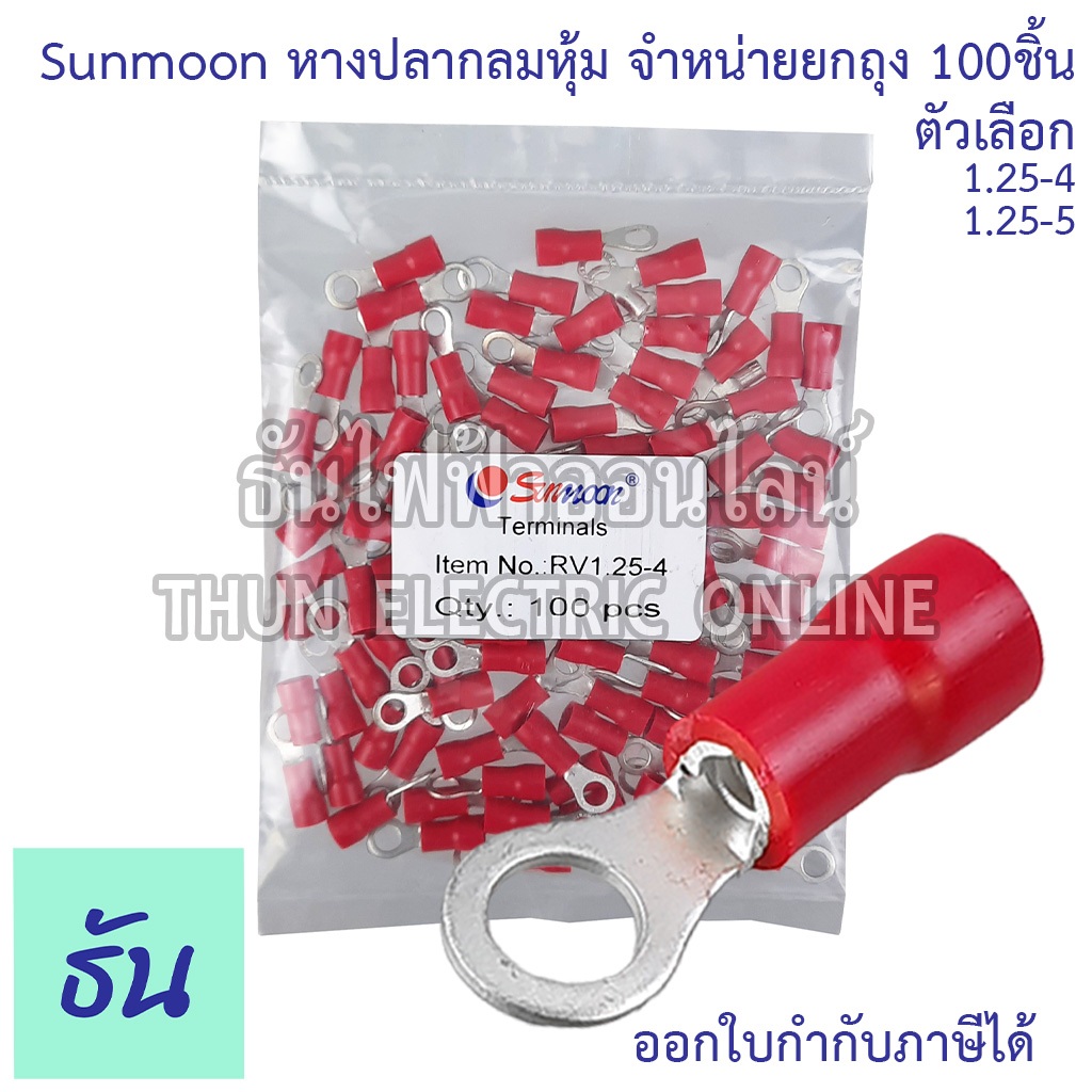 Sunmoon หางปลากลมเปลือย RNB เบอร์ 1.25 #จำหน่ายยกถุง/100ตัว ตัวเลือก 1.25-3, 1.25-4, 1.25-5 หางปลา หางปลากลม ธันไฟฟ้า