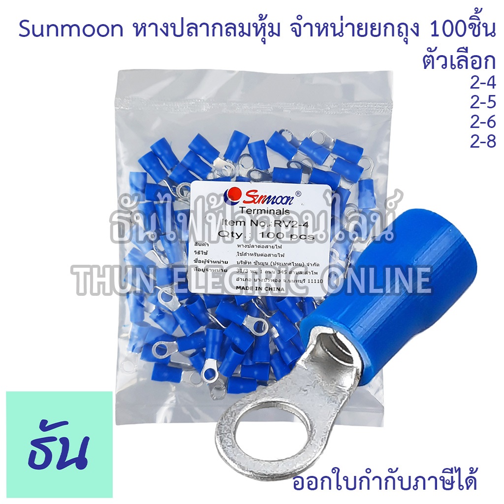 Sunmoon หางปลากลมหุ้ม RV น้ำเงิน เบอร์ 2 #จำหน่ายยกถุง/100ตัว 2-4, 2-5, 2-6, 2-8 หางปลา กลมหุ้ม ขั้วต่อสายไฟ ธันไฟฟ้า