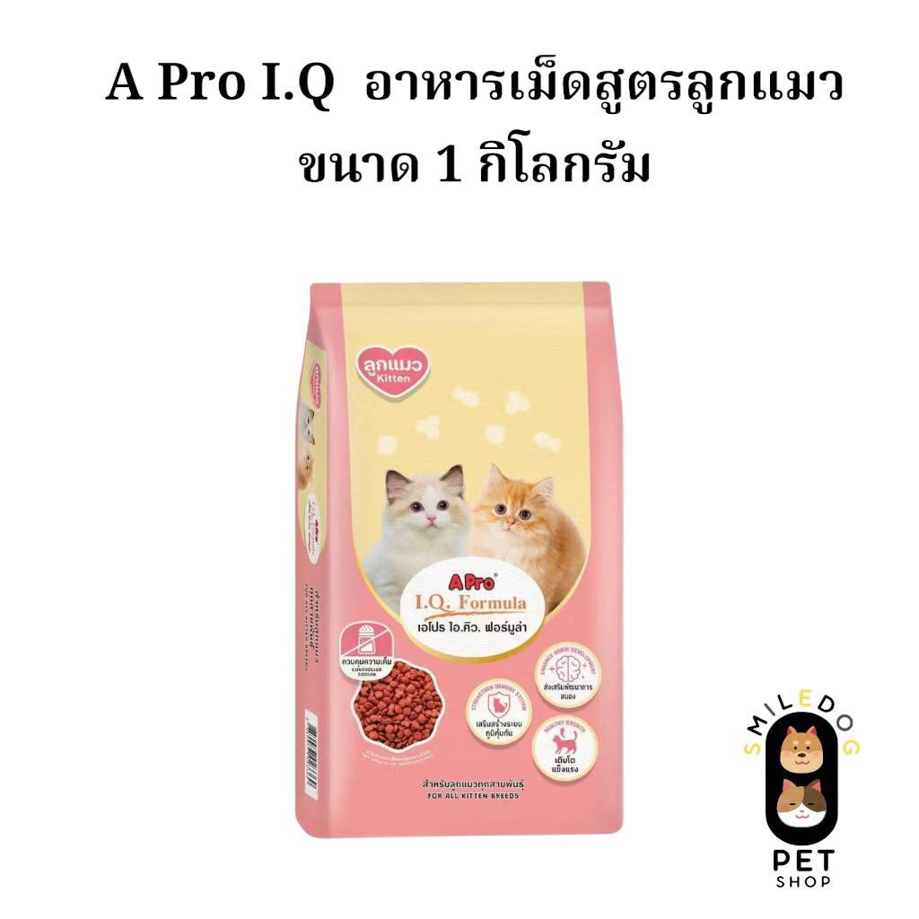 [แบ่งขาย 1กก.] เอโปรไอคิว​ A Pro I.Q. Formula ชนิดเม็ด อาหารลูกแมวอายุ 1 เดือนขึ้นไป