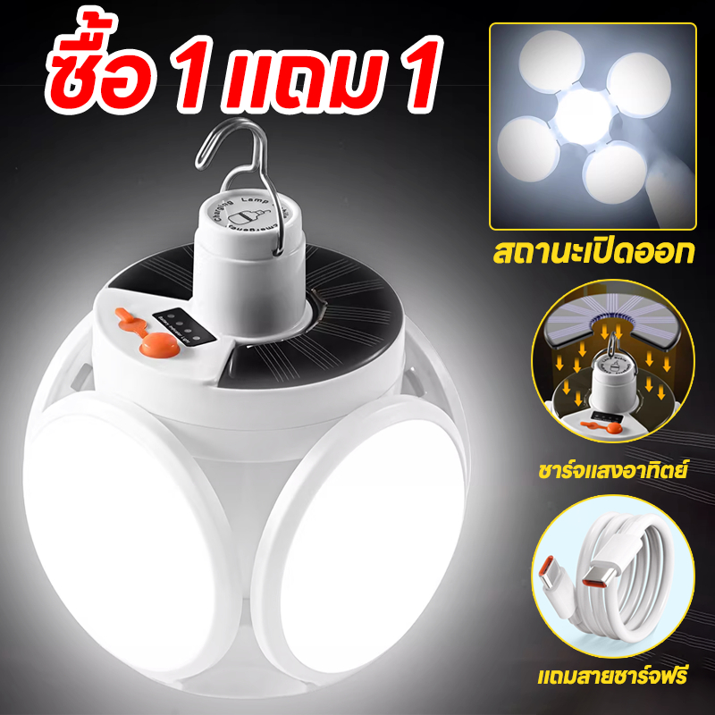 YOWXII ไฟฉุกเฉินโซล่าเซลล์ หลอดไฟพกพา solar light LED ชาร์จไฟ ปรับแสงได้ 5 ระดับ ชาร์จได้ 2 แบบ
