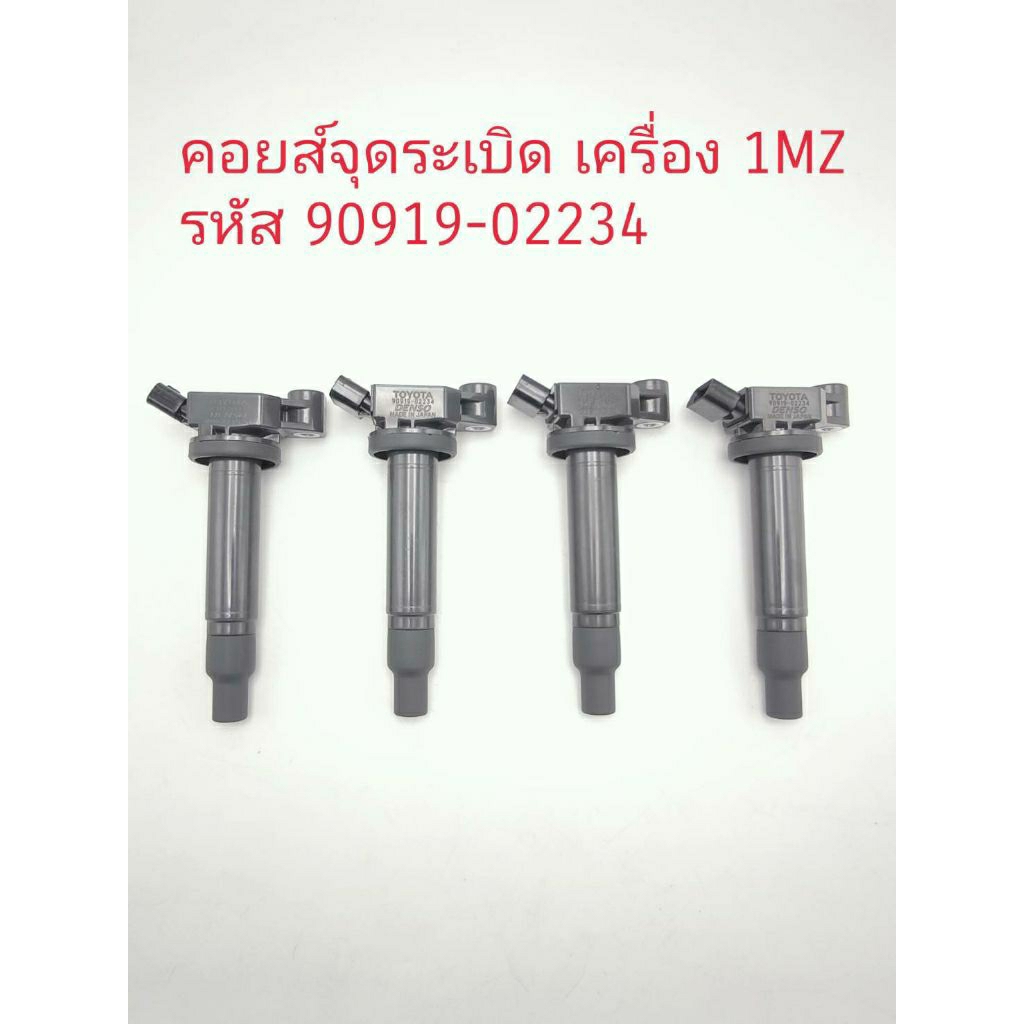 คอยส์จุดระเบิดเครื่อง 1 MZ Alphard Vellfire Estima รหัส  90919-02234