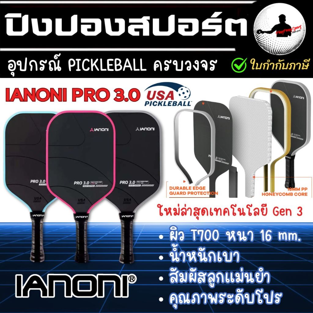 พร้อมส่ง ไม้ PickleballI IANONI PRO 3.0 รุ่นท็อป Gen 3 หน้าคาร์บอน T700 หนา 16mm ไม้พิคเคิลบอล มาตรฐาน USAPA