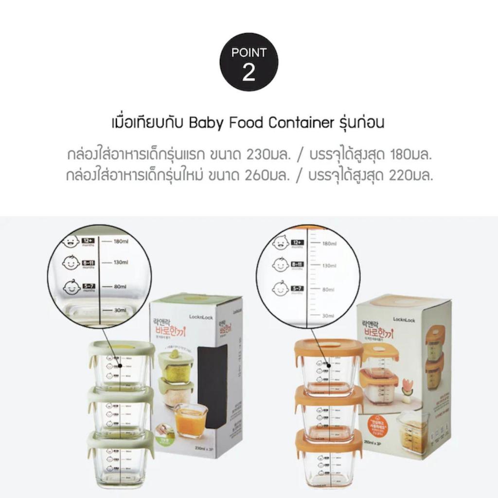 LocknLock เซ็ตกล่องแก้วใส่อาหารสำหรับเด็ก Baby Food Container 3 ชิ้น ความจุ 260ml รุ่น LLG519S3 ราคา ถูกที่สุด ดีลบีเคเค แกลเลอรีภาพที่ 9
