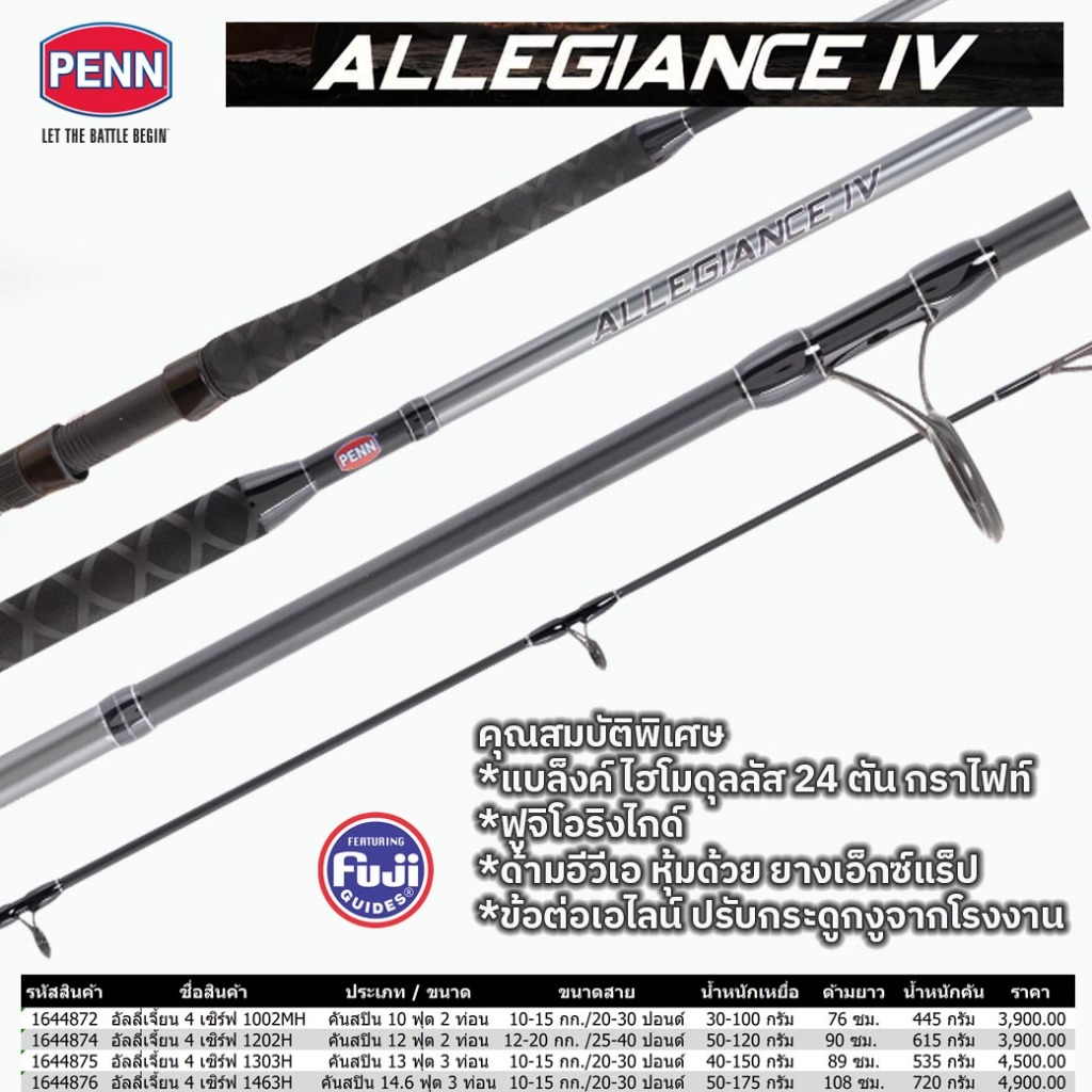 คันเซิฟ PENN ALLEGIANCE IVรุ่นใหม่ล่าสุด ราคาพิเศษเลือกSizeตามภาพจ้า